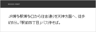 JR博多駅博多口から住吉通りを天神方面へ、徒歩約5分。「駅前四丁目」バス停そば。