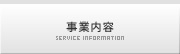 事業内容