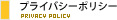 プライバシーポリシー